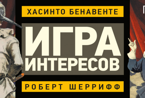 Игра интересов